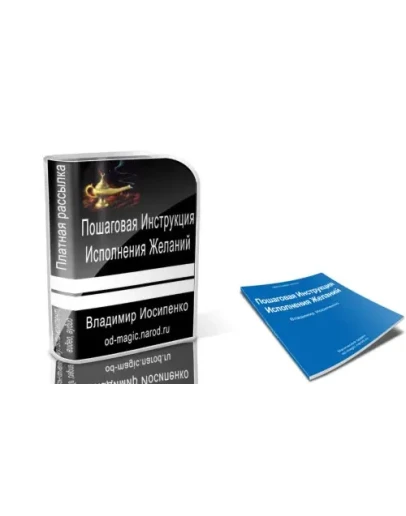Пошаговая инструкция исполнения желаний