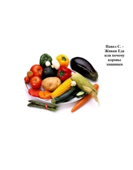 Живая Еда или Почему коровы хищники