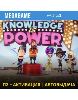 Знание - Сила (PS4/RUS) П3 - Активация