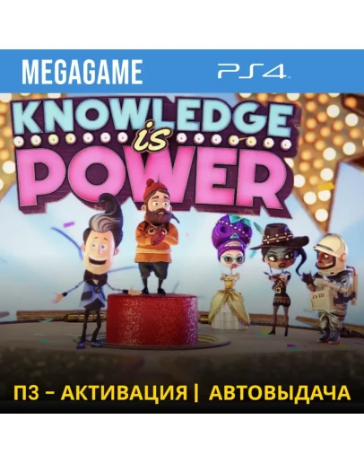 Знание - Сила (PS4/RUS) П3 - Активация
