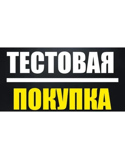 Тестовая покупка