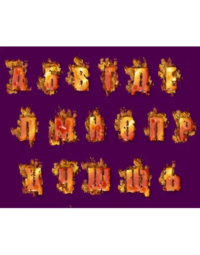 Анимированные русские буквы с пламенем