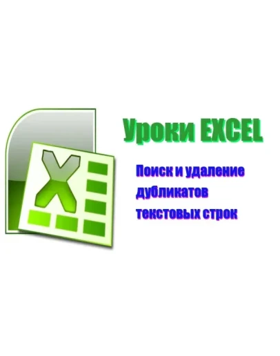 Excel. Удаление дубликатов строк в текстовом файле