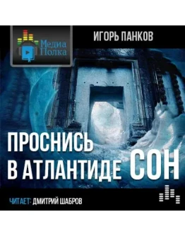 Проснись в Атлантиде. Сон