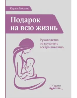 Карлос Гонсалес - Подарок на всю жизнь Карлос Гонсалес - Подарок на всю жизнь