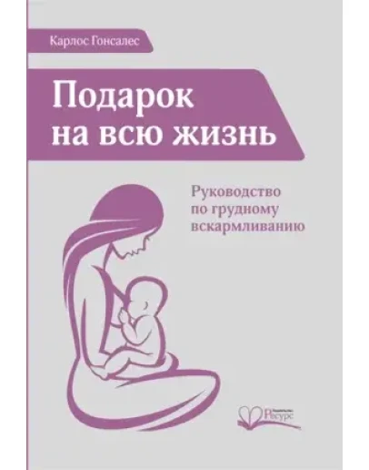 Карлос Гонсалес - Подарок на всю жизнь