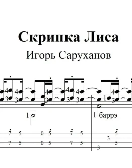 Скрипка Лиса (Саруханов). Ноты и табы для гитары