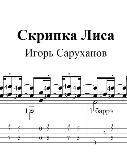 Скрипка Лиса (Саруханов). Ноты и табы для гитары
