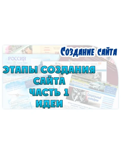 Этапы создания сайта. 1 часть. Идеи
