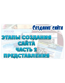 Этапы создания сайта. 2 часть. Представления Этапы создания сайта. 2 часть. Представления