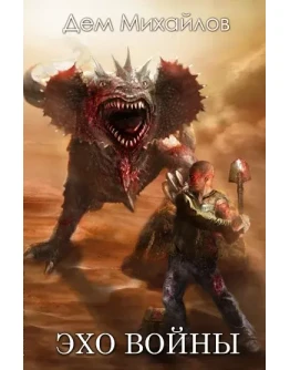 Эхо войны