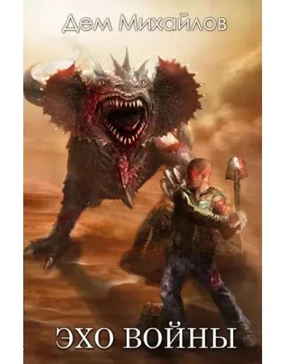 Эхо войны