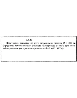 Решение задачи 7.7.10 из сборника Кепе О.Е. 1989 года