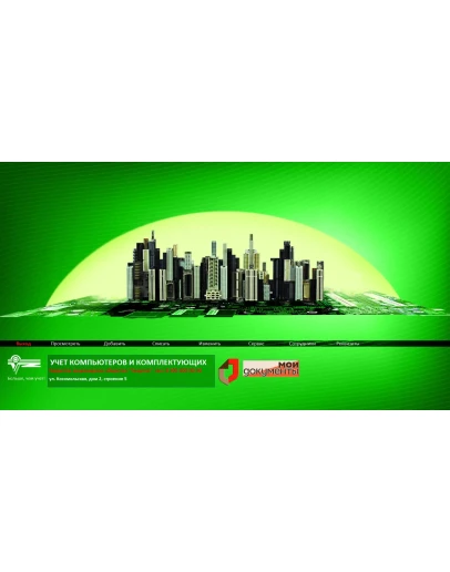 Учет компьютеров и комплектующих МФЦ v 2.0 Access 2016