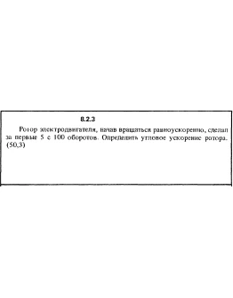 Решение задачи 8.2.3 из сборника Кепе О.Е. 1989 года