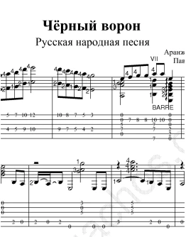 Чёрный ворон: ноты и табы для гитары