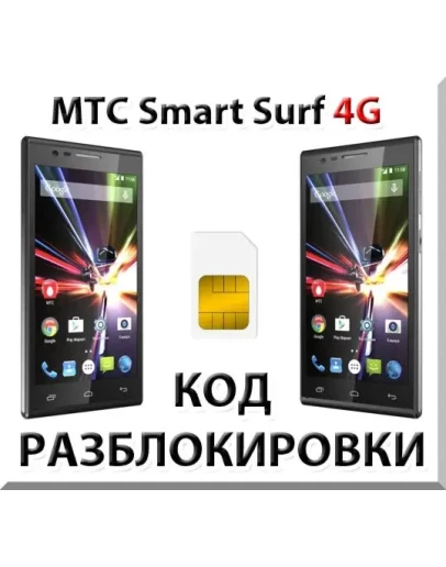 Разблокировка телефона МТС Smart Surf 4G. Код.