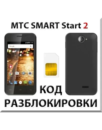 Разблокировка телефона МТС SMART Start 2. Код.