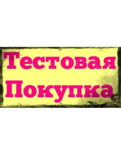 Тестовая покупка