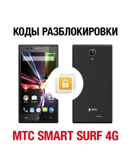МТС Smart Surf 4G. Код разблокировки сети