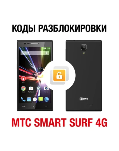 МТС Smart Surf 4G. Код разблокировки сети