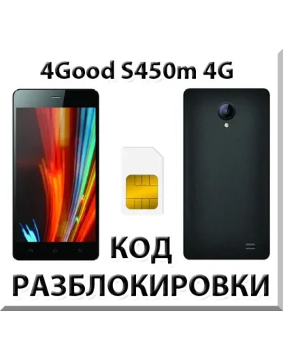 Разблокировка телефона 4Good S450m 4G. Код.