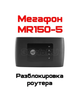 Разблокировка кодом роутер MegaFon MR150-5 (ZTE MF920)