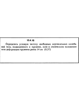 Решение задачи 13.4.15 из сборника Кепе О.Е. 1989 года