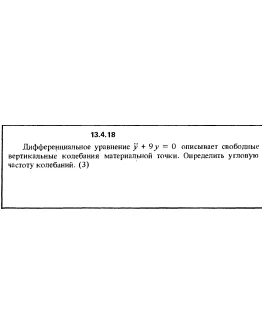 Решение задачи 13.4.18 из сборника Кепе О.Е. 1989 года