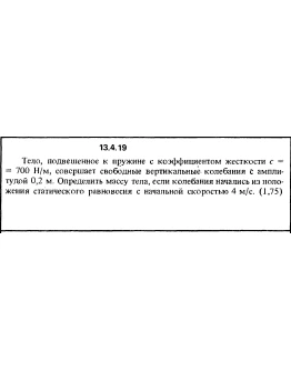 Решение задачи 13.4.19 из сборника Кепе О.Е. 1989 года
