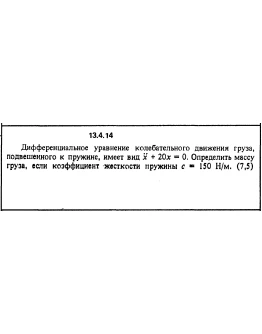 Решение задачи 13.4.14 из сборника Кепе О.Е. 1989 года