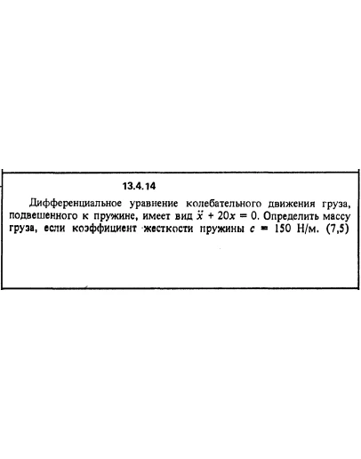 Решение задачи 13.4.14 из сборника Кепе О.Е. 1989 года