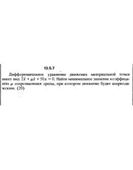 Решение задачи 13.5.7 из сборника Кепе О.Е. 1989 года
