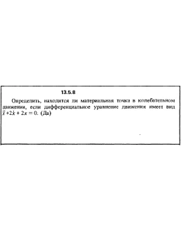 Решение задачи 13.5.8 из сборника Кепе О.Е. 1989 года