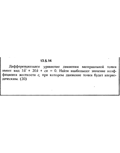 Решение задачи 13.5.14 из сборника Кепе О.Е. 1989 года