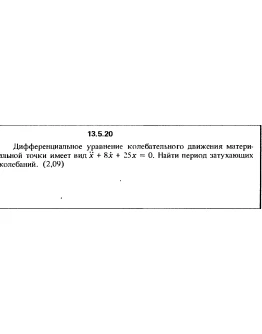 Решение задачи 13.5.20 из сборника Кепе О.Е. 1989 года