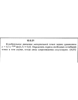 Решение задачи 13.5.21 из сборника Кепе О.Е. 1989 года