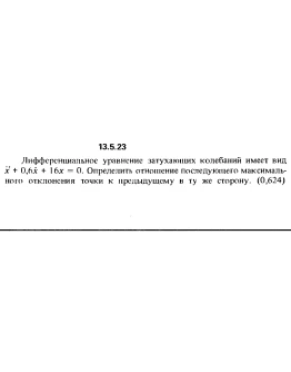 Решение задачи 13.5.23 из сборника Кепе О.Е. 1989 года