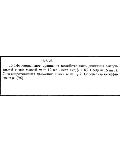 Решение задачи 13.6.23 из сборника Кепе О.Е. 1989 года