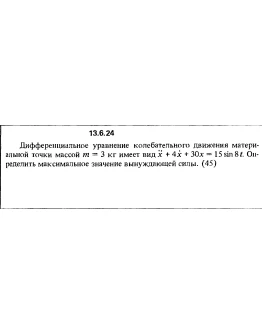 Решение задачи 13.6.24 из сборника Кепе О.Е. 1989 года