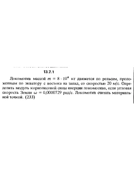 Решение задачи 13.7.1 из сборника Кепе О.Е. 1989 года