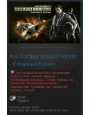 Ace Combat Assault Horizon Enhanced (Steam Gift RU/CIS)