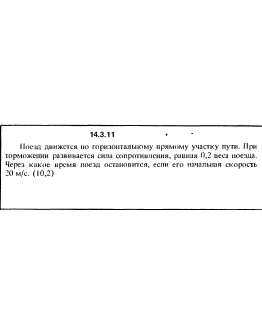 Решение задачи 14.3.11 из сборника Кепе О.Е. 1989 года