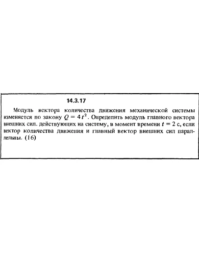 Решение задачи 14.3.17 из сборника Кепе О.Е. 1989 года