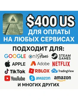 400 US Для оплаты на любых сервисах. ЦЕНА USD
