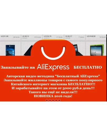 Бесплатный AliExpress