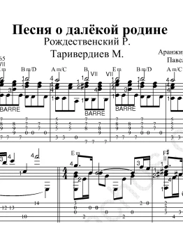 Песня о далёкой родине: ноты и табы для одной гитары