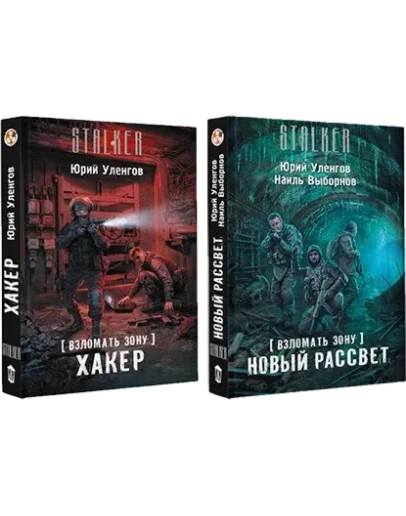 Взломать Зону. Хакер, Новый рассвет.