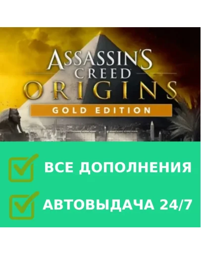 Assassin's Creed Origins Gold ВСЕ DLC РУССКИЙ ЯЗЫК