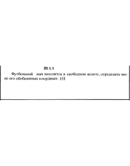 Решение 20.1.1 из сборника (решебника) Кепе О.Е. 1989